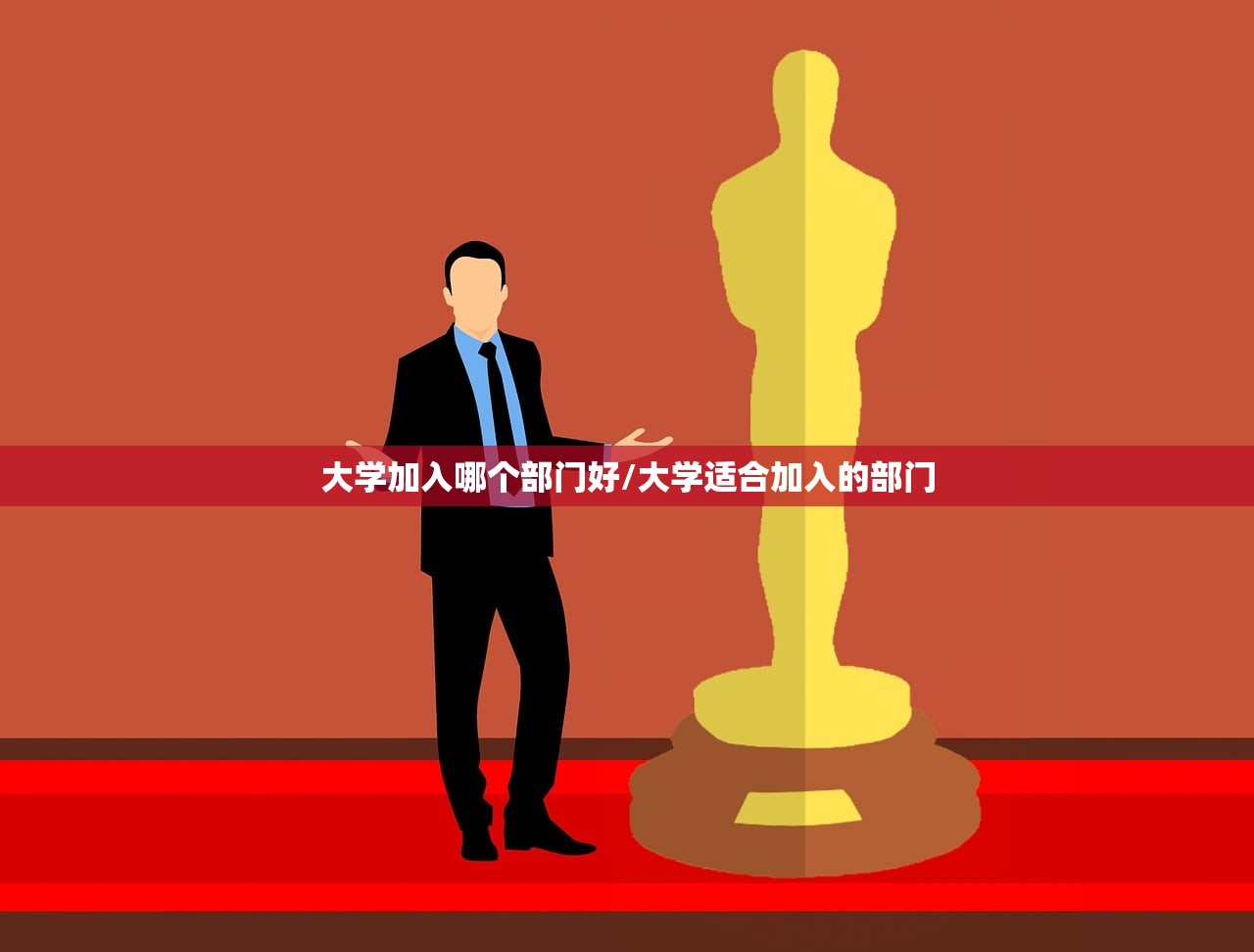 大学加入哪个部门好/大学适合加入的部门