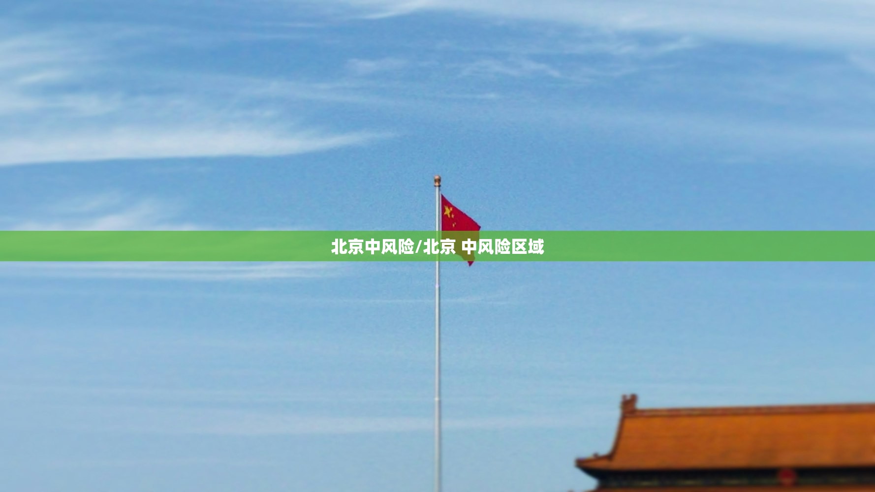 北京中风险/北京 中风险区域 北京中风险/北京 中风险区域