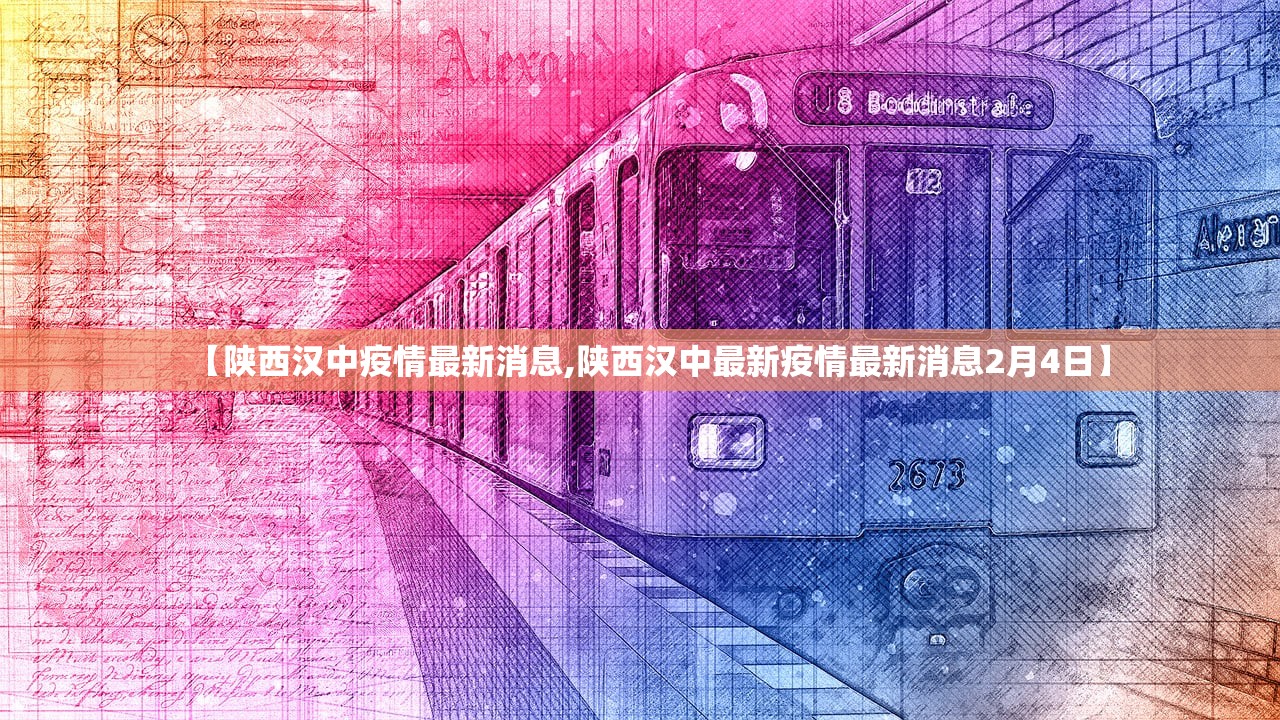 【陕西汉中疫情最新消息,陕西汉中最新疫情最新消息2月4日】
