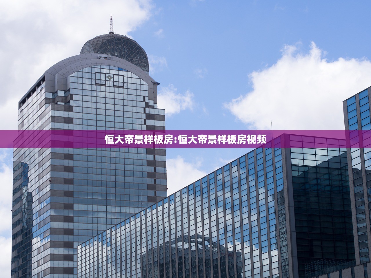 恒大帝景样板房:恒大帝景样板房视频