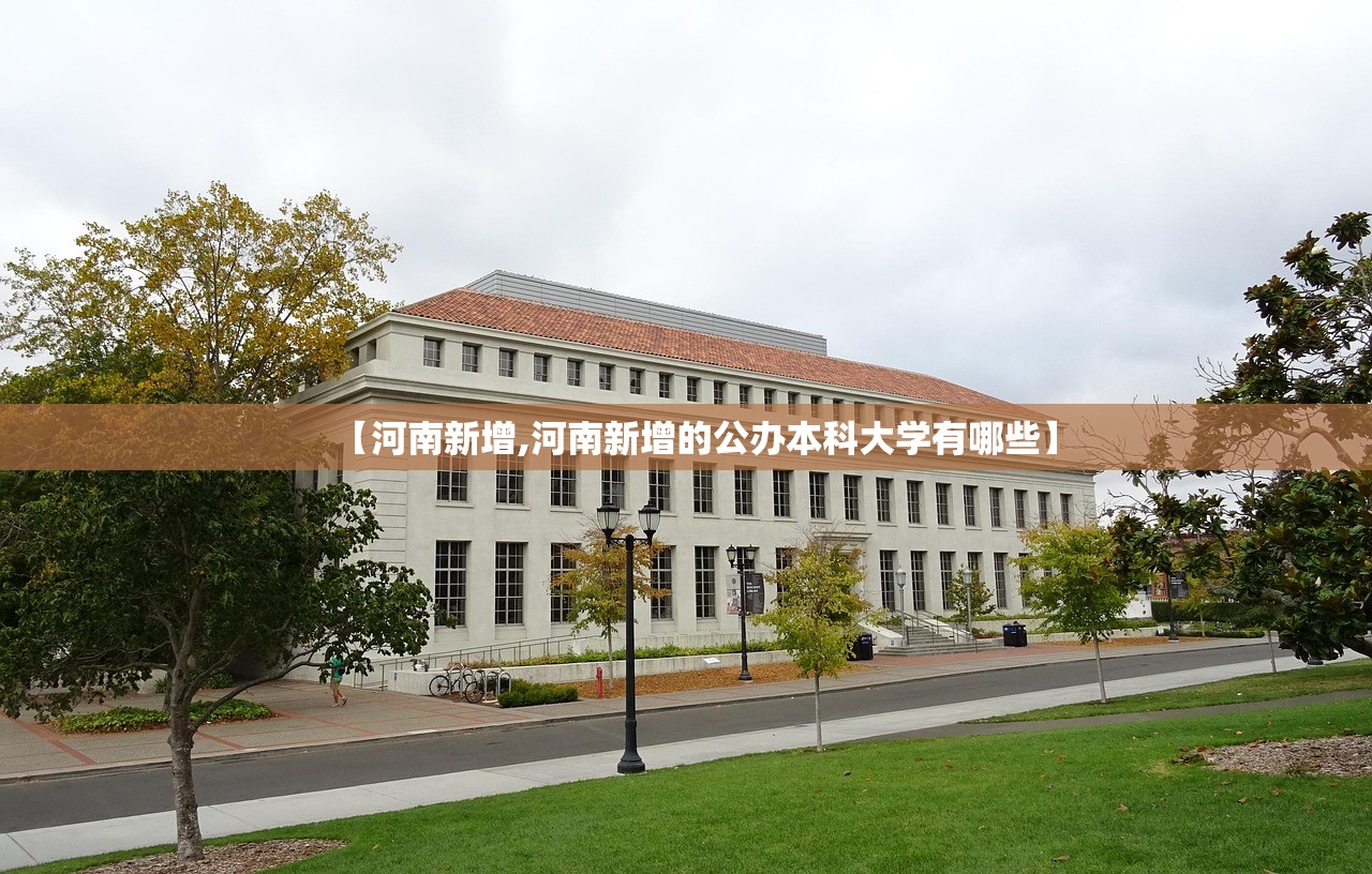 【河南新增,河南新增的公办本科大学有哪些】
