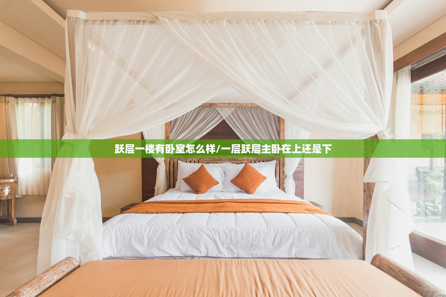 跃层一楼有卧室怎么样/一层跃层主卧在上还是下