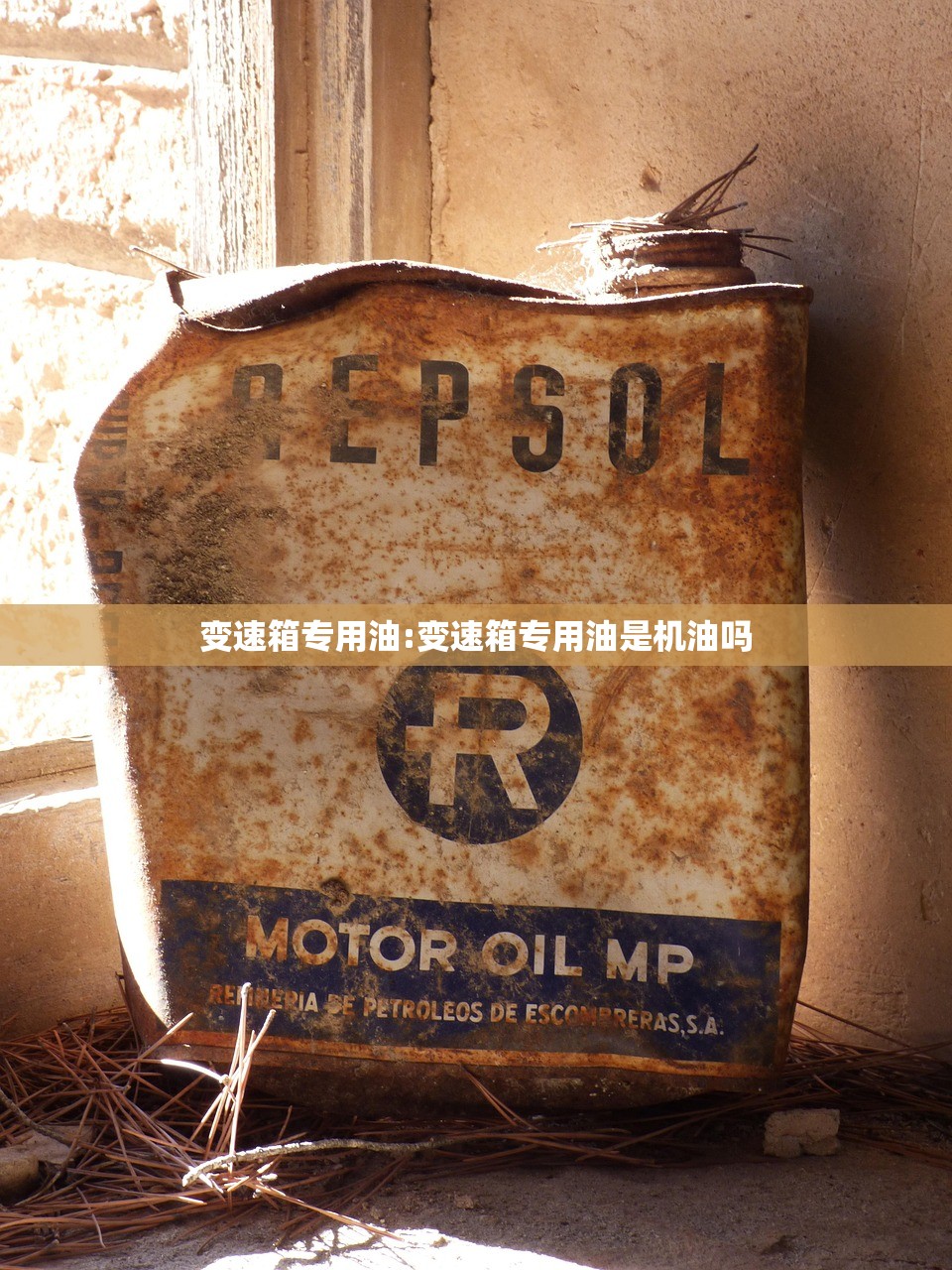变速箱专用油:变速箱专用油是机油吗