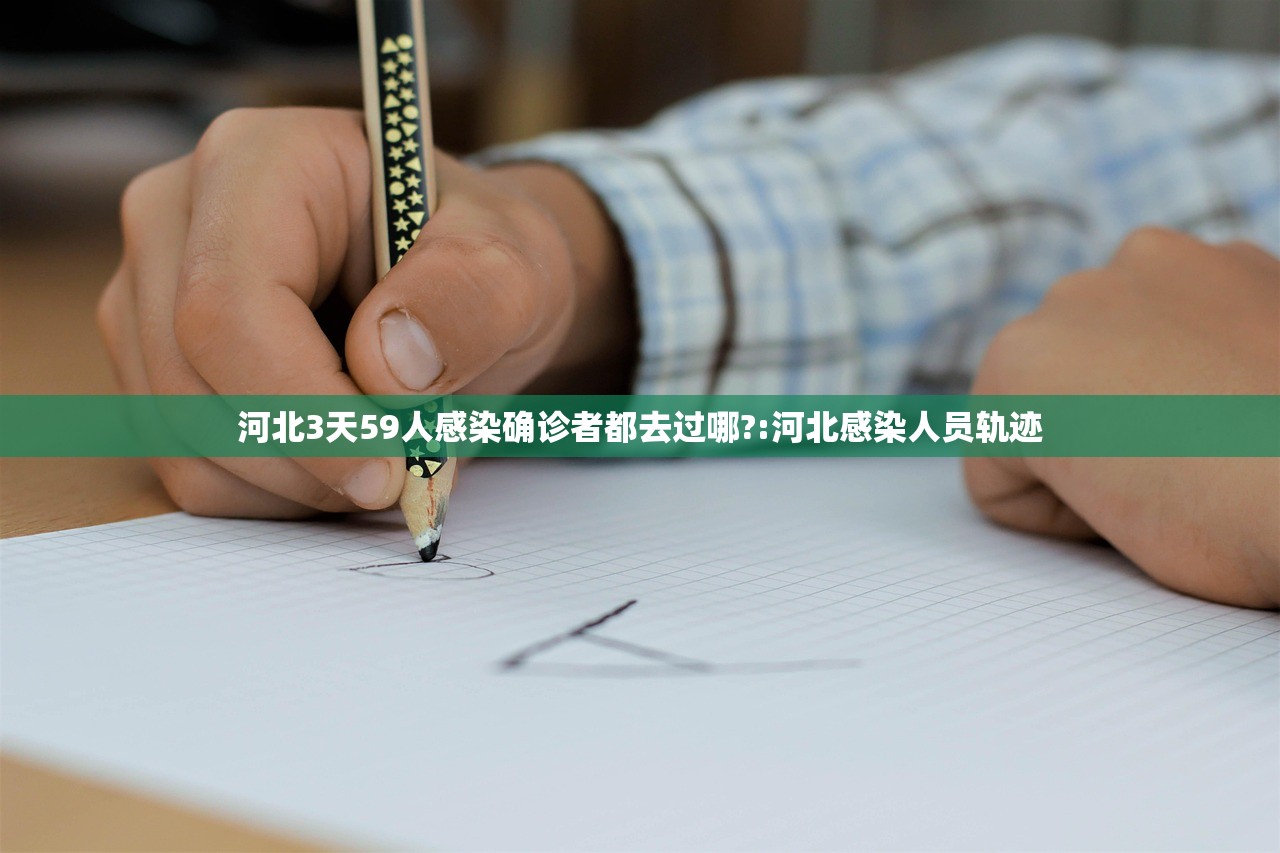 河北3天59人感染确诊者都去过哪?:河北感染人员轨迹