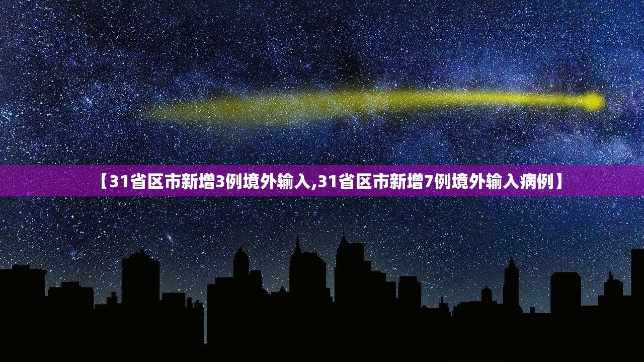 【31省区市新增3例境外输入,31省区市新增7例境外输入病例】