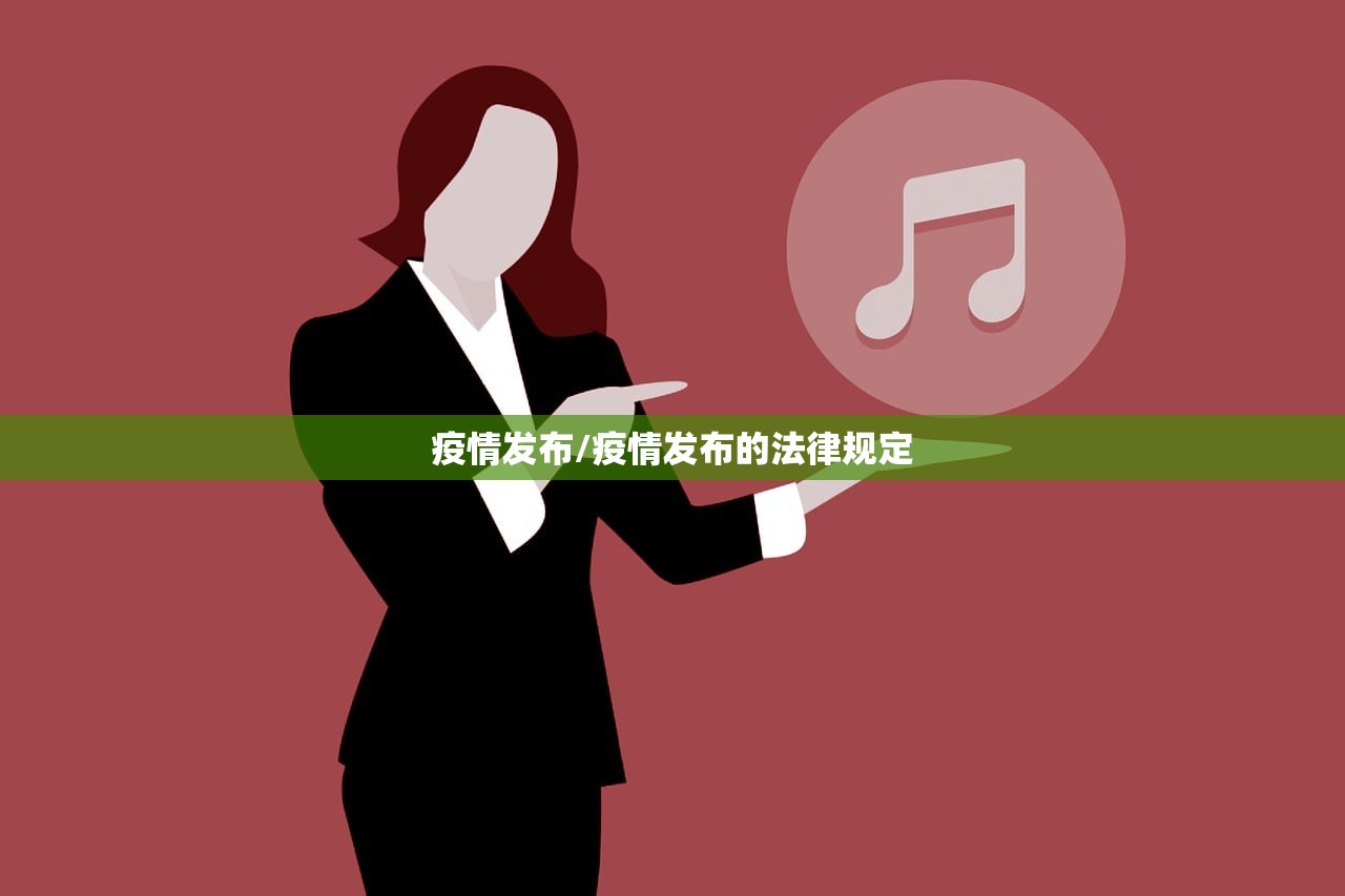 疫情发布/疫情发布的法律规定