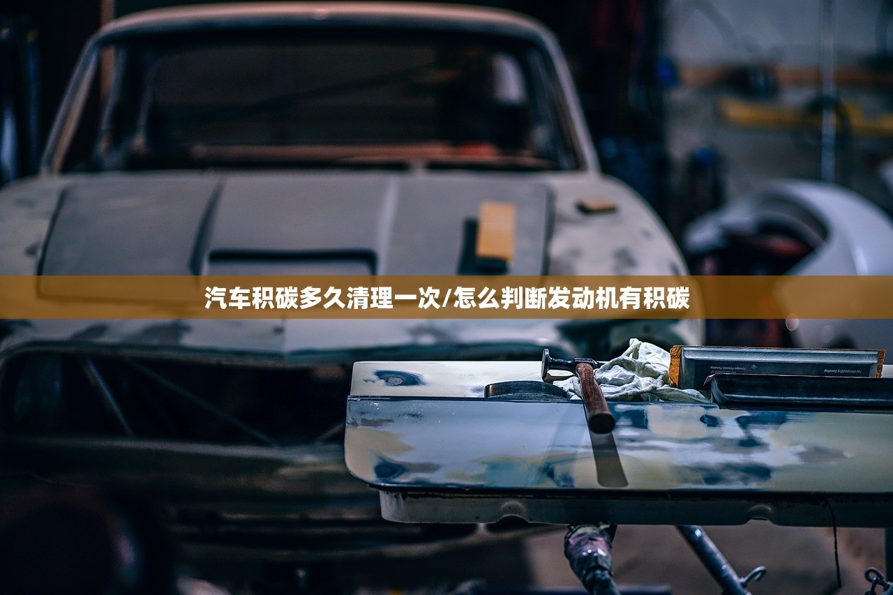 汽车积碳多久清理一次/怎么判断发动机有积碳
