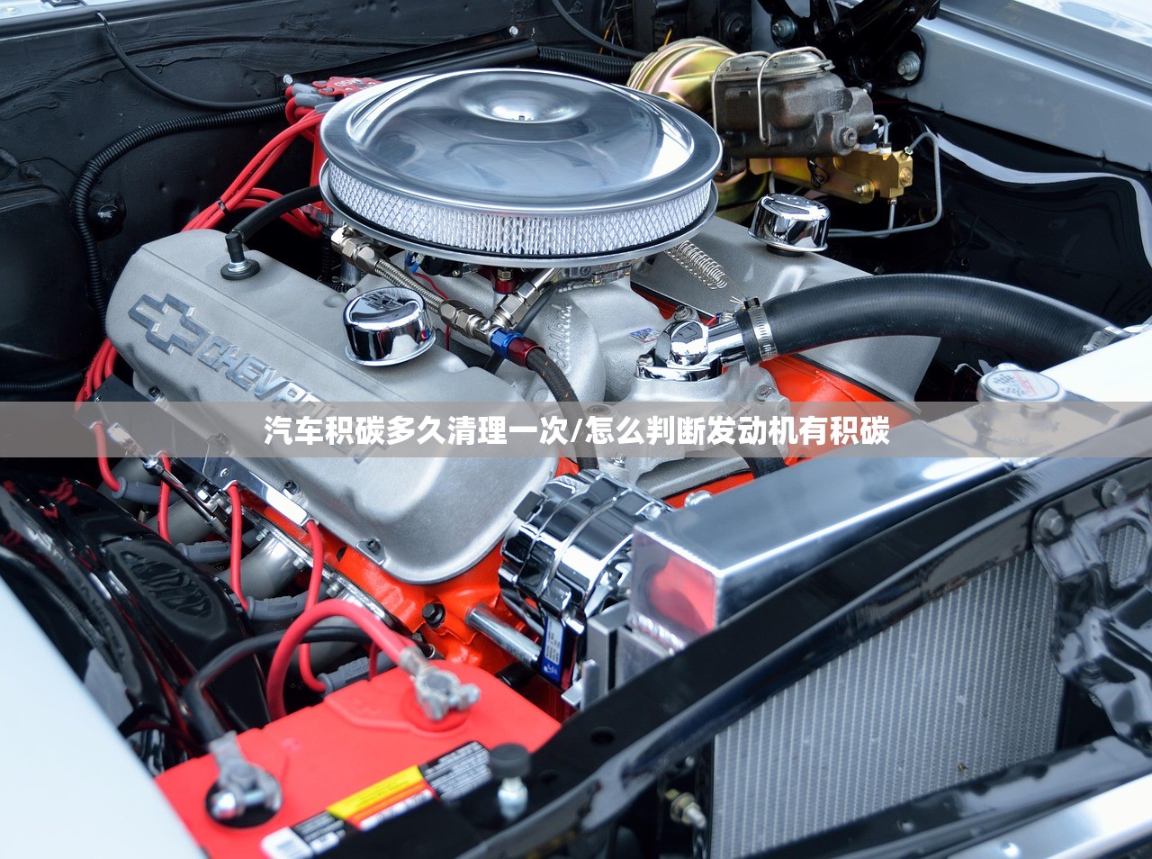 汽车积碳多久清理一次/怎么判断发动机有积碳