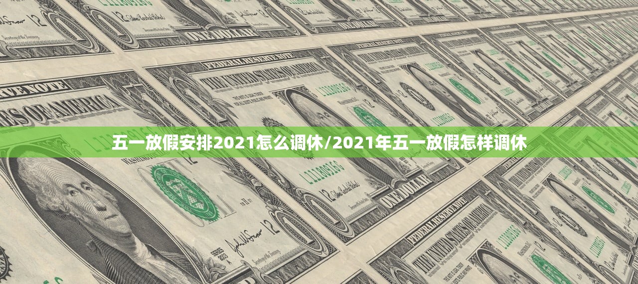 五一放假安排2021怎么调休/2021年五一放假怎样调休
