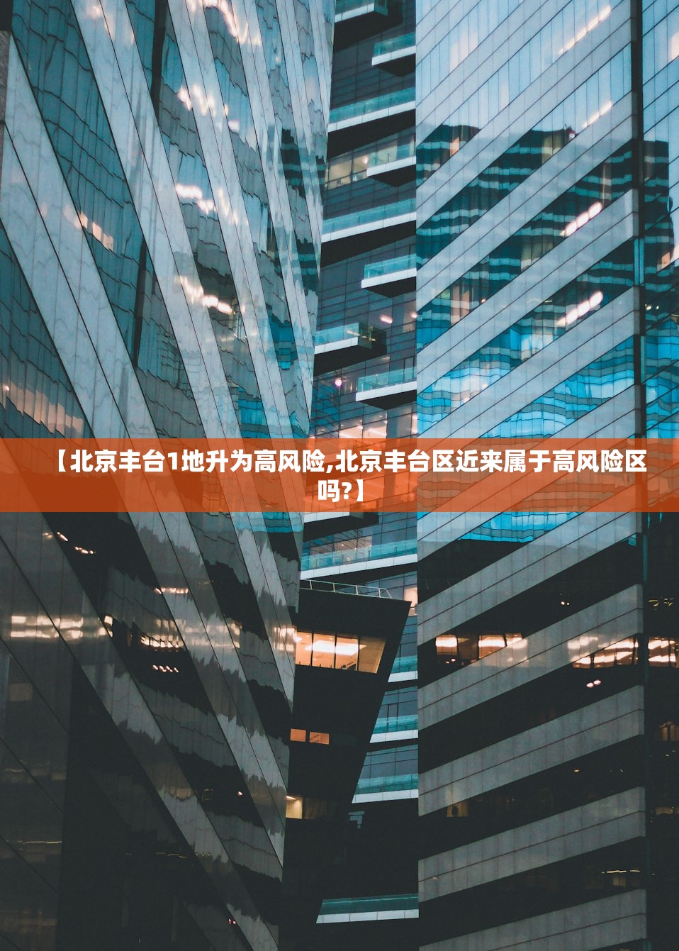 【北京丰台1地升为高风险,北京丰台区近来属于高风险区吗?】