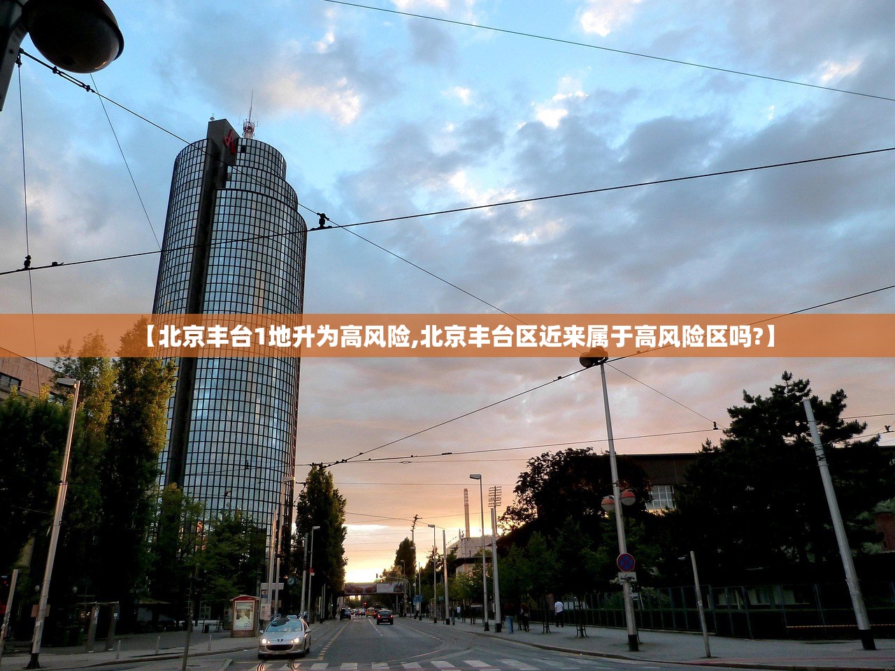 【北京丰台1地升为高风险,北京丰台区近来属于高风险区吗?】