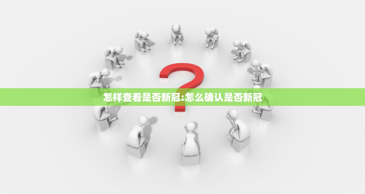 怎样查看是否新冠:怎么确认是否新冠