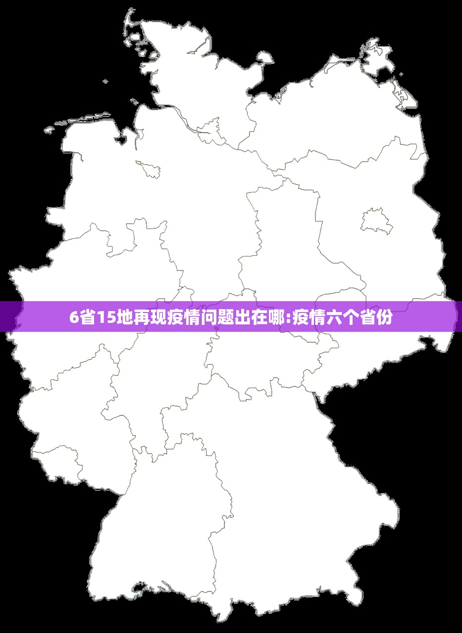 6省15地再现疫情问题出在哪:疫情六个省份