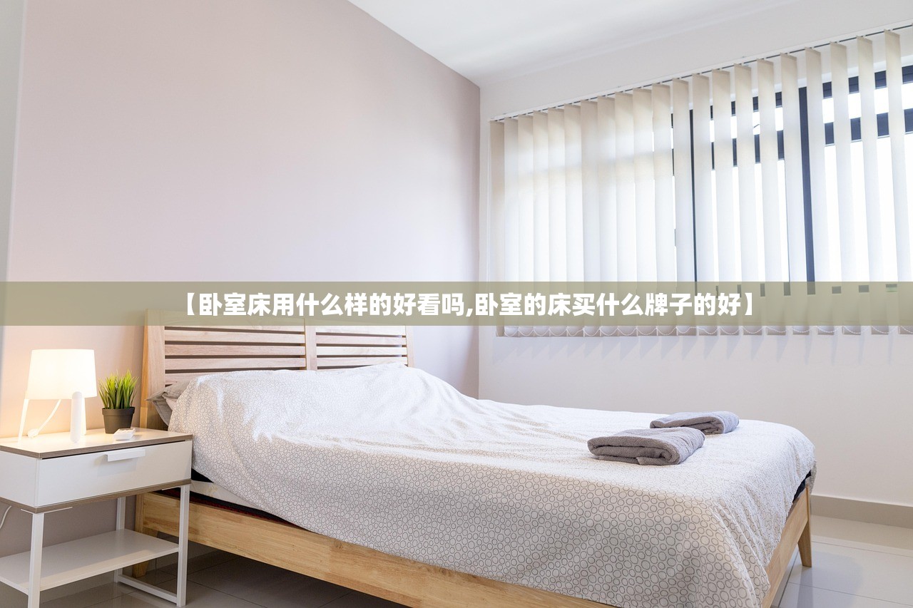 【卧室床用什么样的好看吗,卧室的床买什么牌子的好】