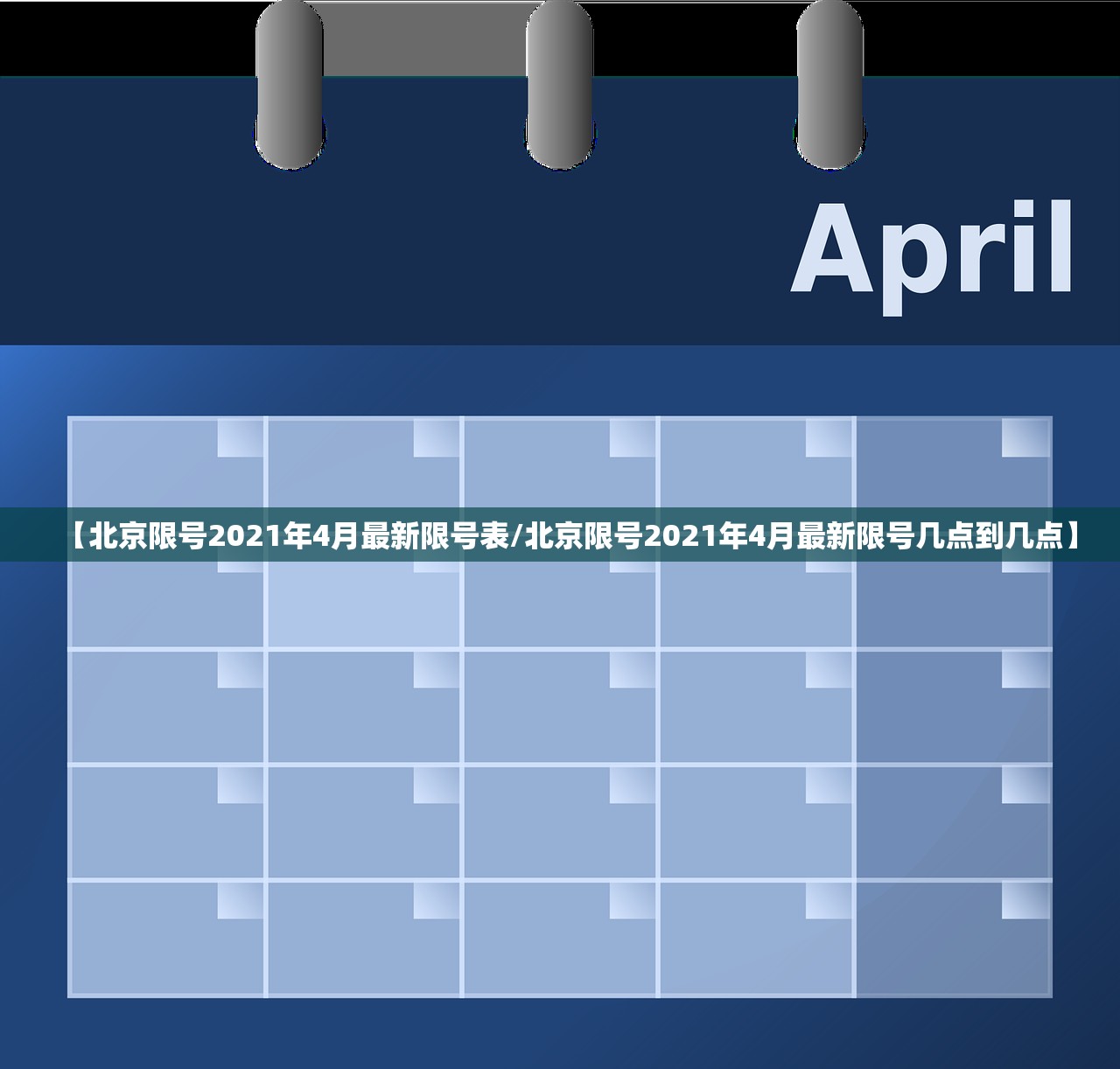 【北京限号2021年4月最新限号表/北京限号2021年4月最新限号几点到几点】