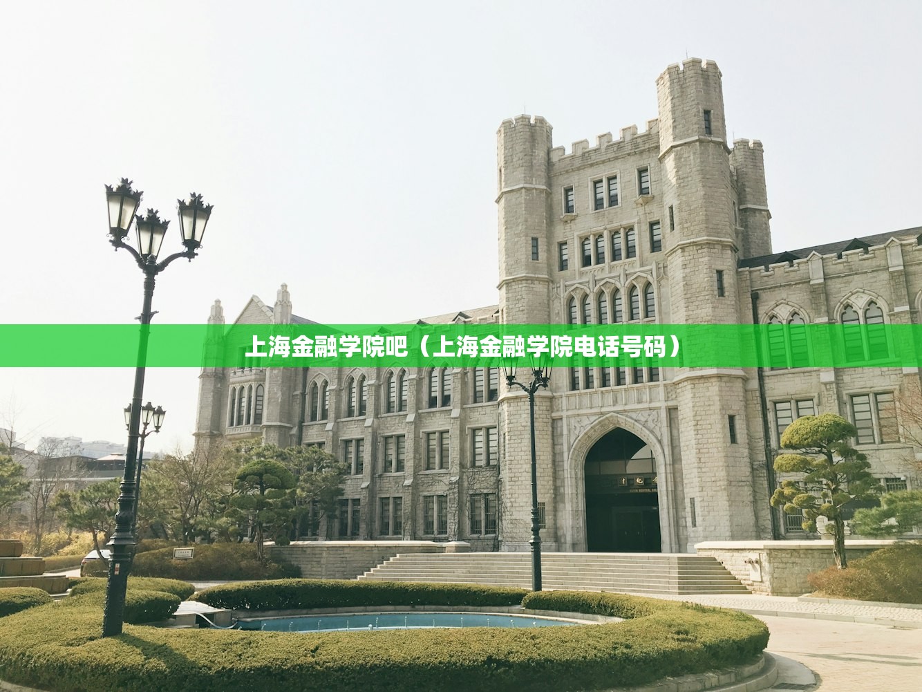 上海金融学院吧（上海金融学院电话号码）