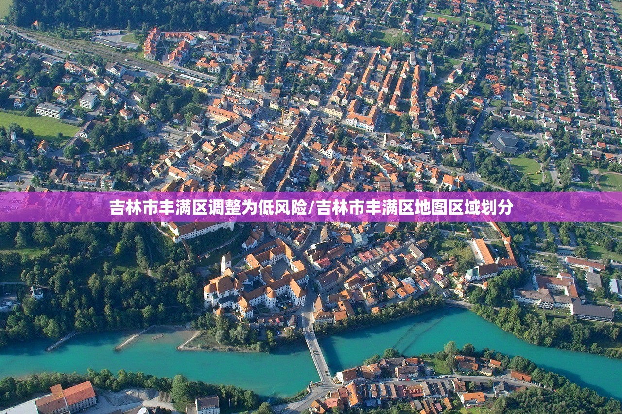 吉林市丰满区调整为低风险/吉林市丰满区地图区域划分