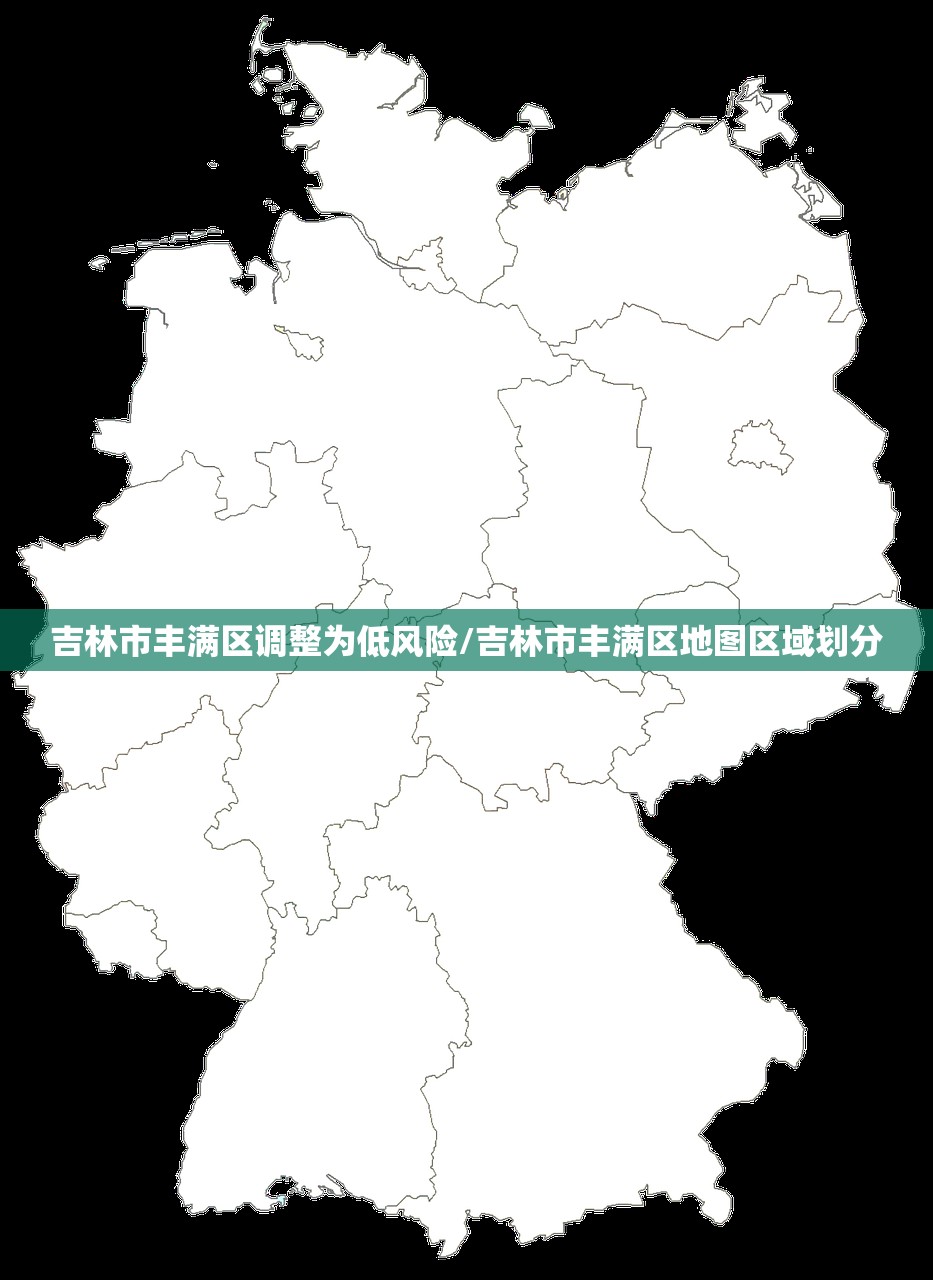 吉林市丰满区调整为低风险/吉林市丰满区地图区域划分
