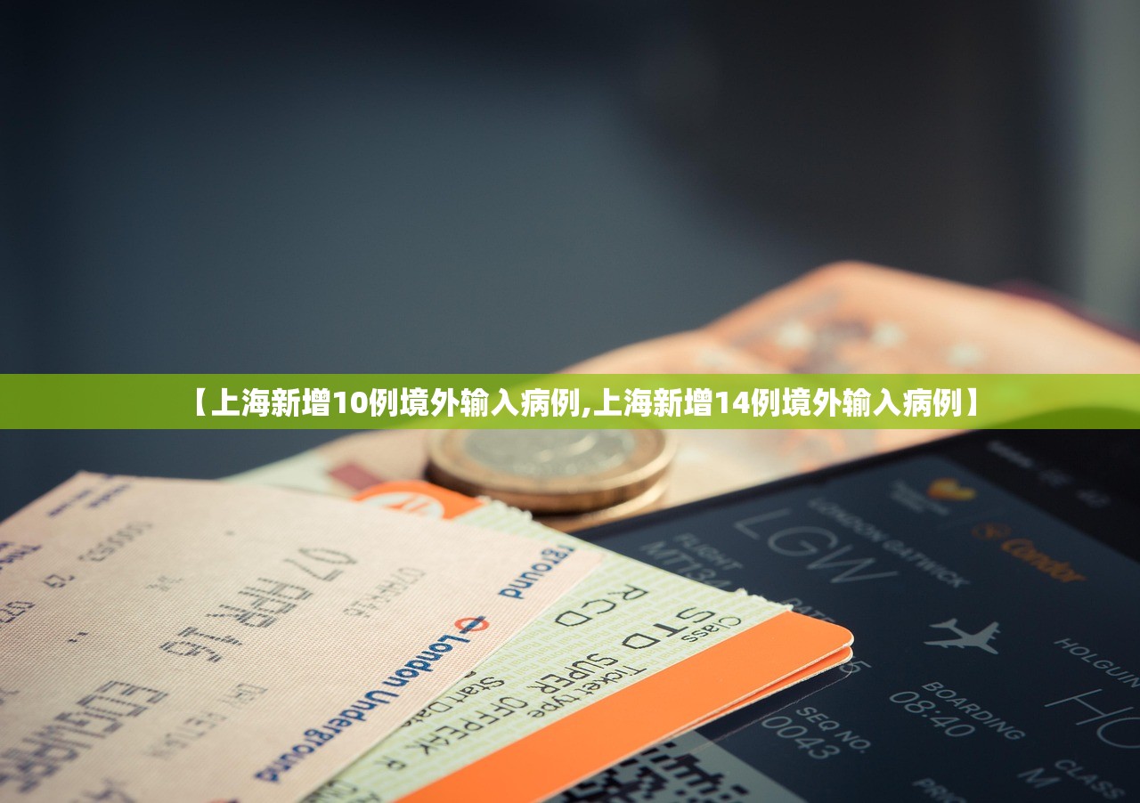 【上海新增10例境外输入病例,上海新增14例境外输入病例】