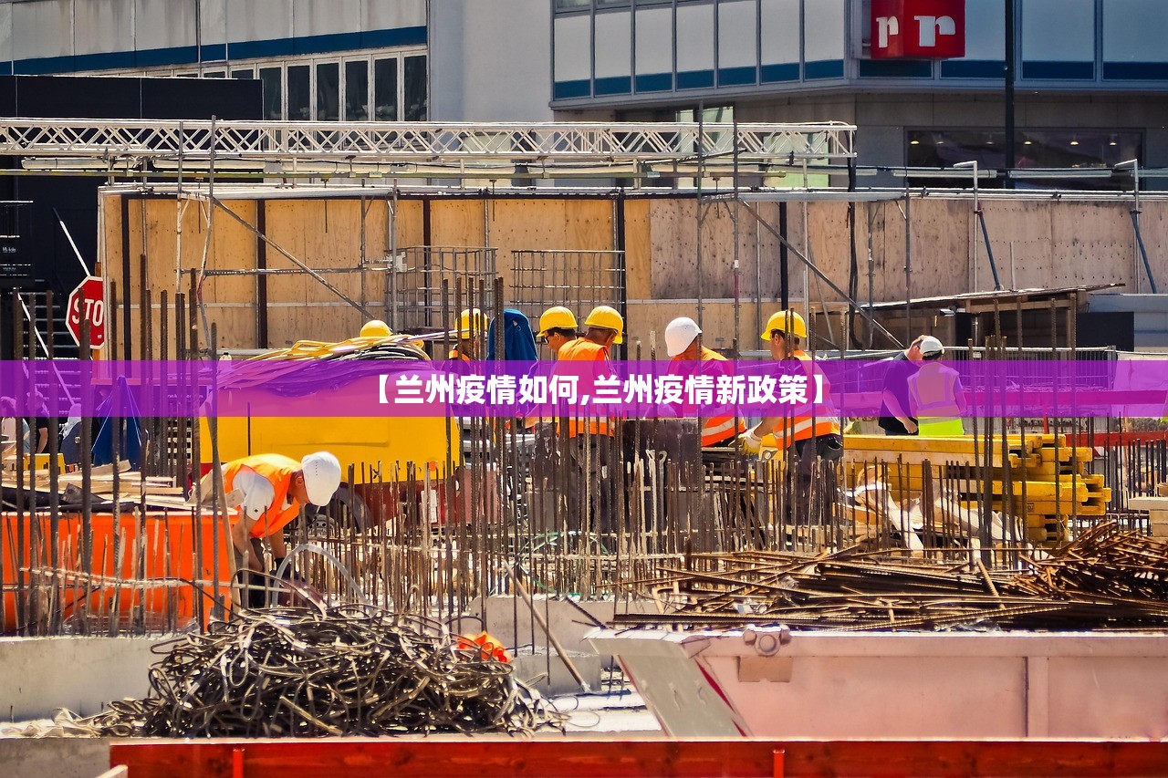 【兰州疫情如何,兰州疫情新政策】