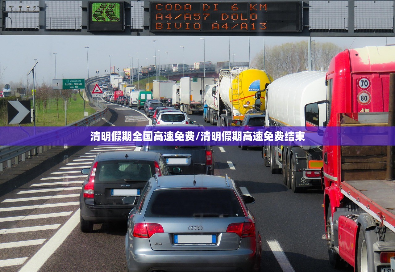 清明假期全国高速免费/清明假期高速免费结束