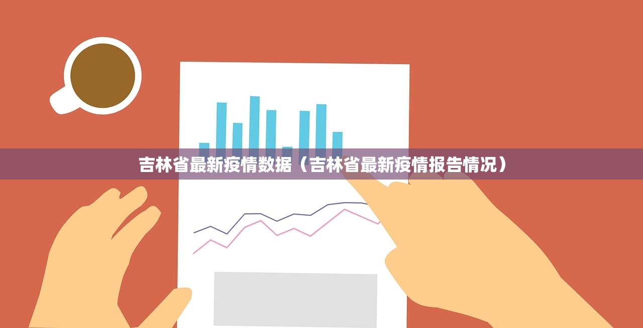 吉林省最新疫情数据（吉林省最新疫情报告情况）