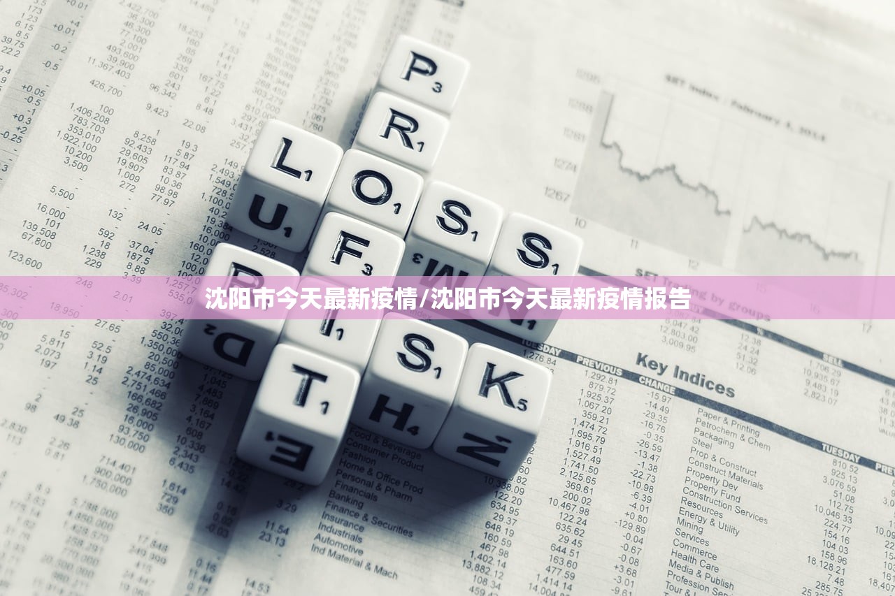 沈阳市今天最新疫情/沈阳市今天最新疫情报告