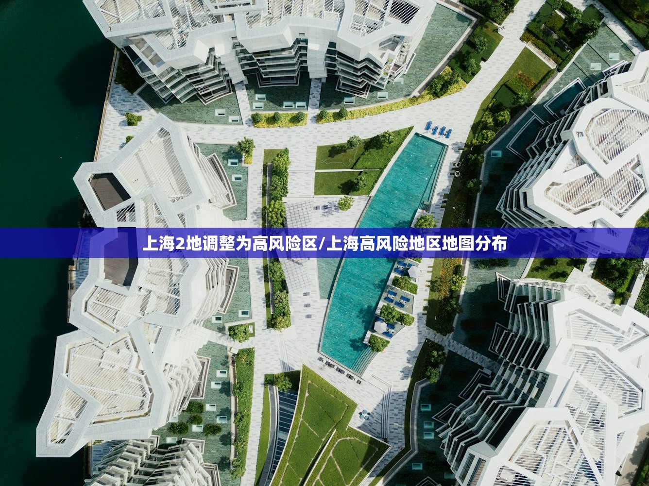 上海2地调整为高风险区/上海高风险地区地图分布