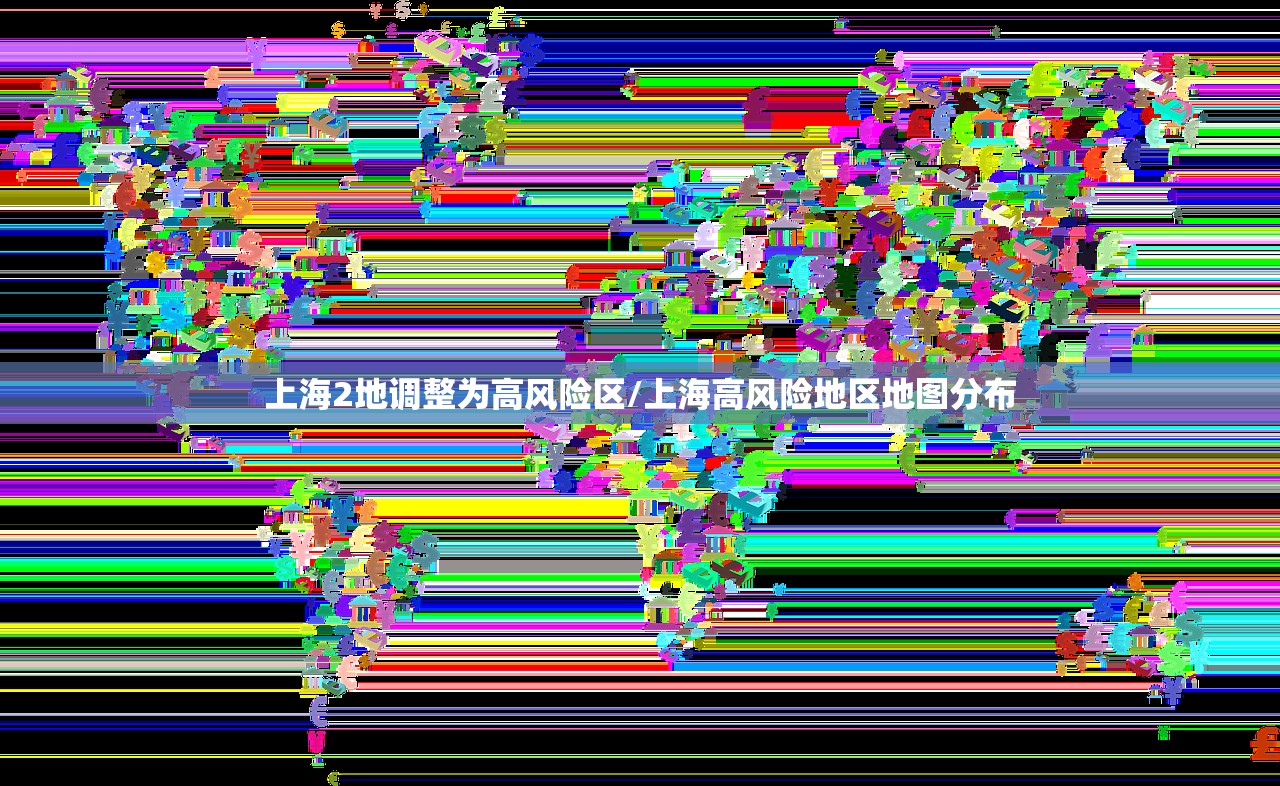 上海2地调整为高风险区/上海高风险地区地图分布