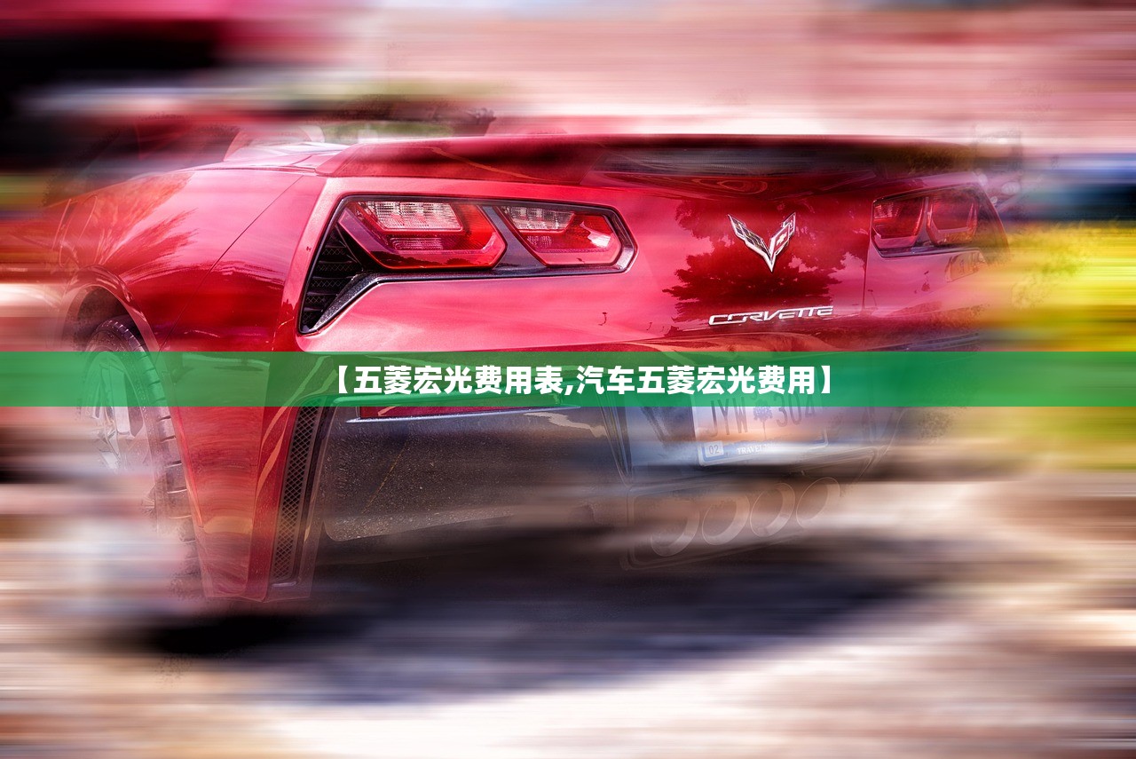 【五菱宏光费用表,汽车五菱宏光费用】