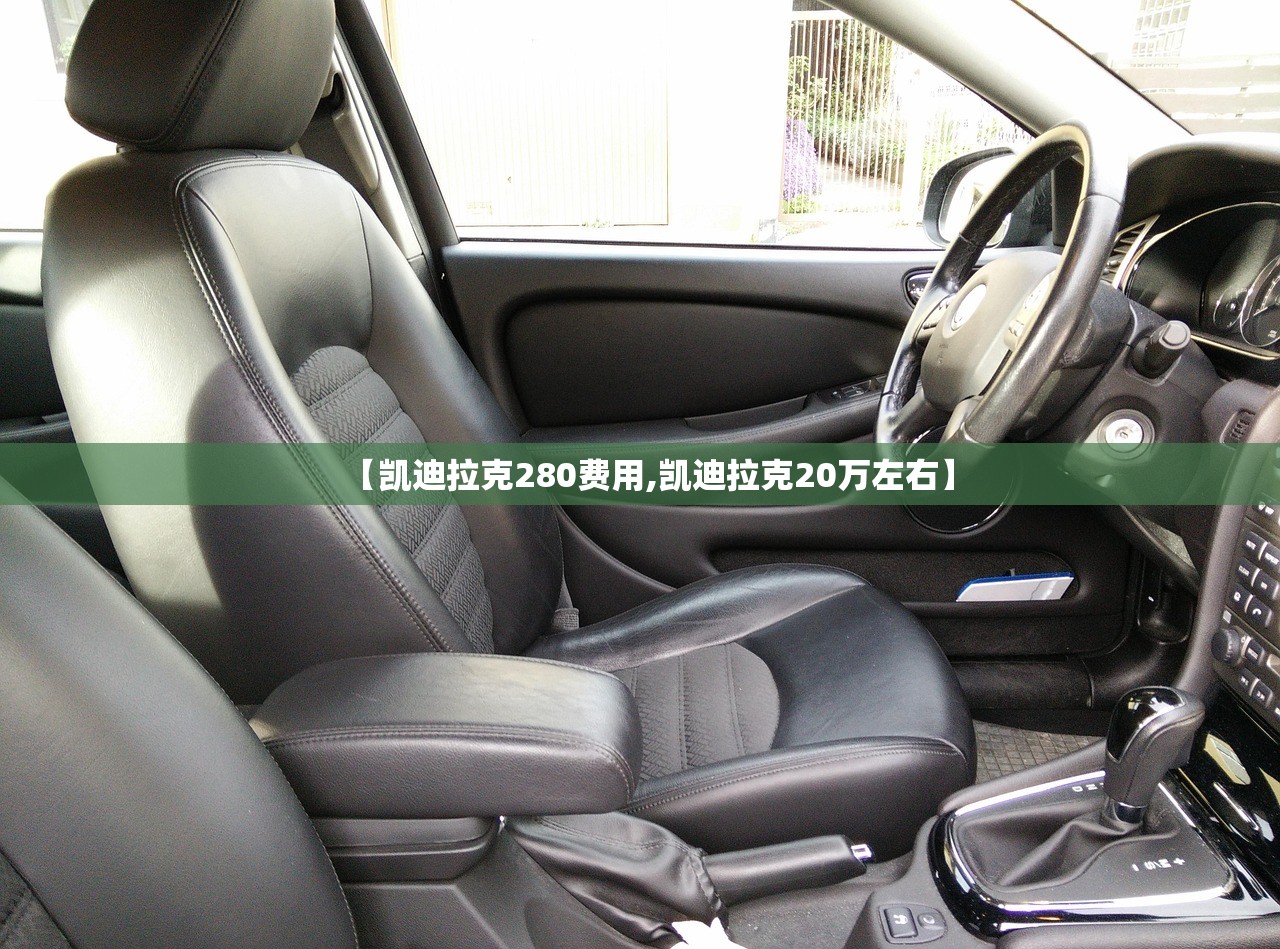 【凯迪拉克280费用,凯迪拉克20万左右】
