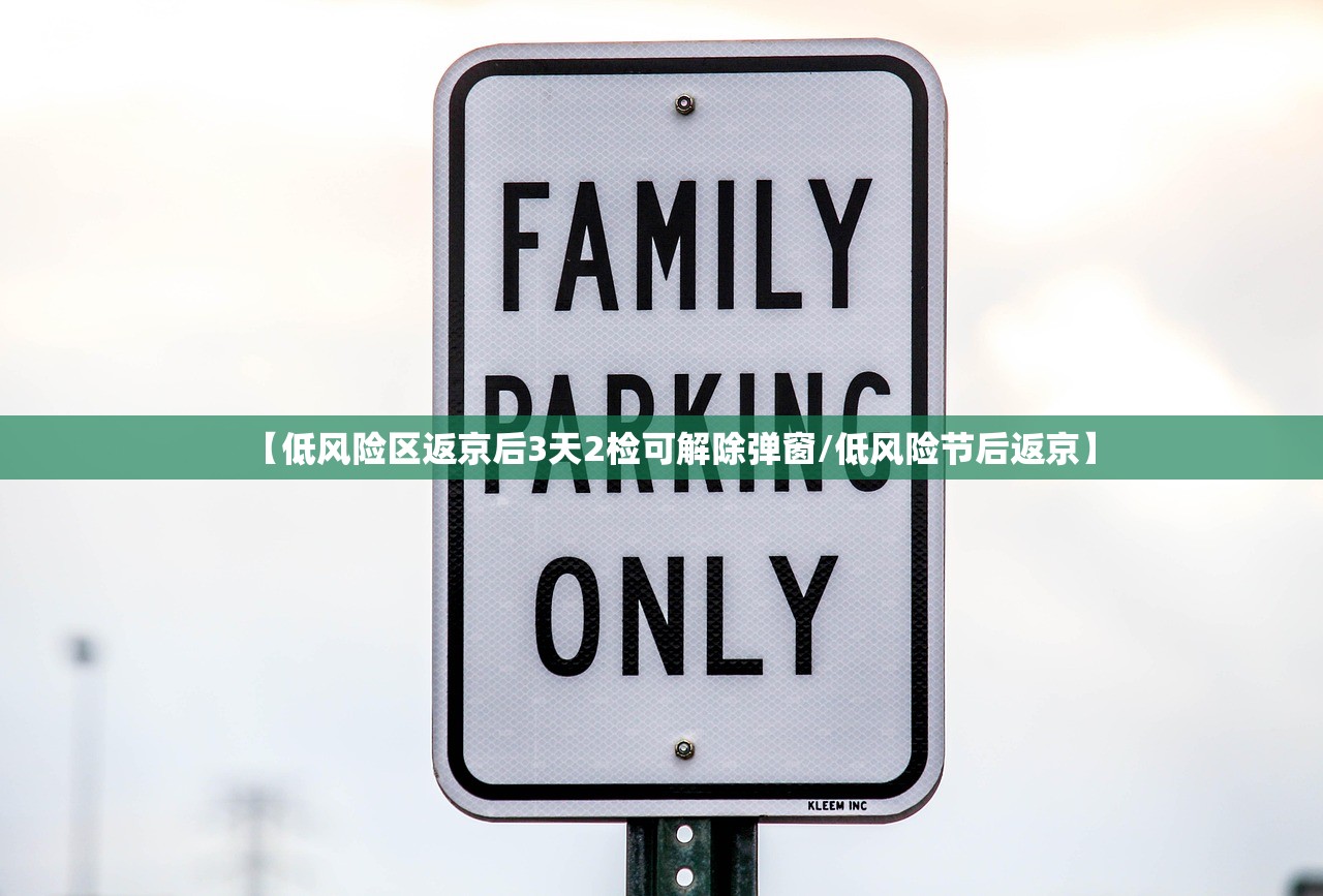 【低风险区返京后3天2检可解除弹窗/低风险节后返京】