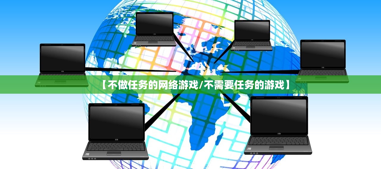 【不做任务的网络游戏/不需要任务的游戏】