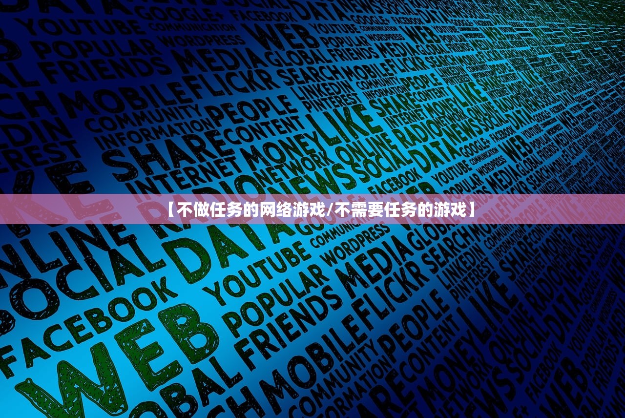 【不做任务的网络游戏/不需要任务的游戏】