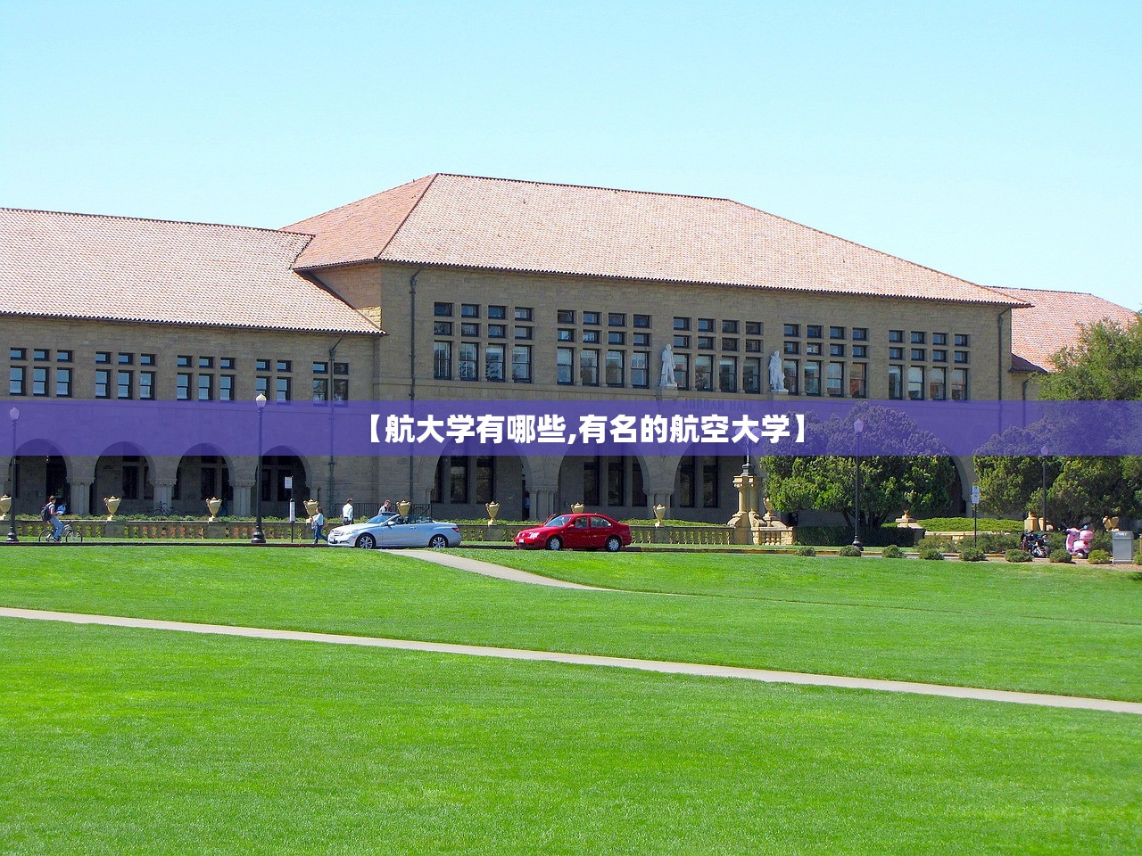 【航大学有哪些,有名的航空大学】