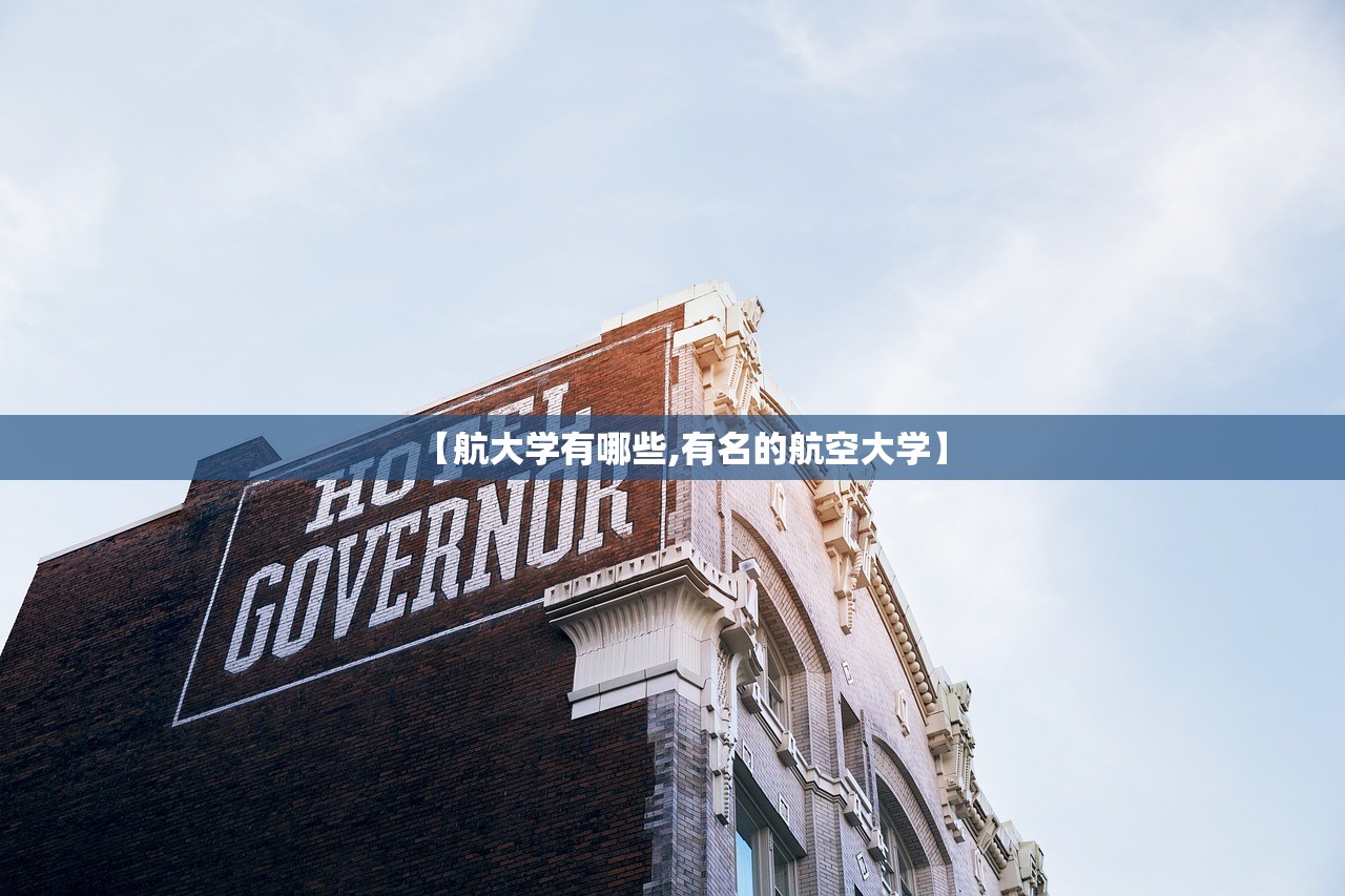 【航大学有哪些,有名的航空大学】