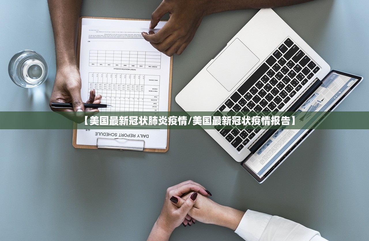 【美国最新冠状肺炎疫情/美国最新冠状疫情报告】