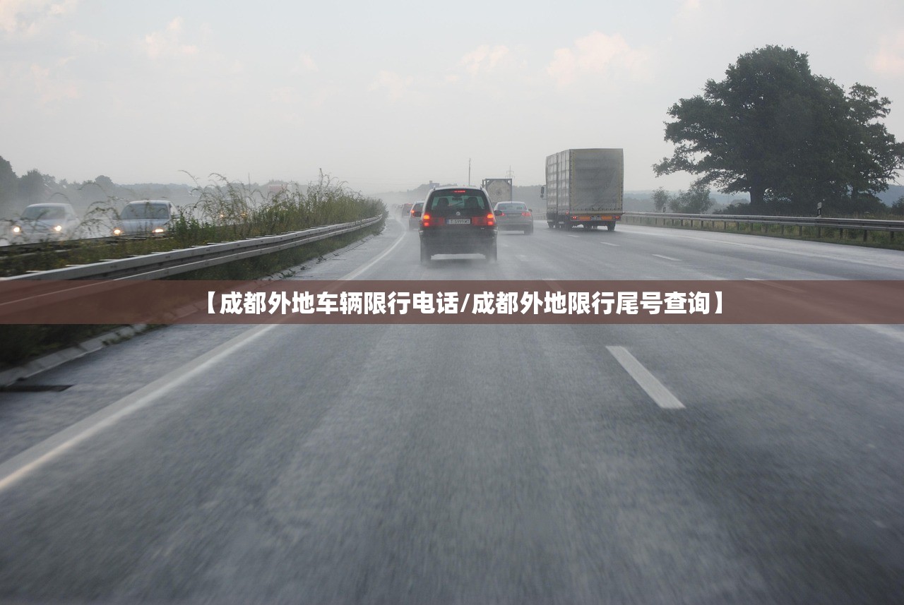【成都外地车辆限行电话/成都外地限行尾号查询】