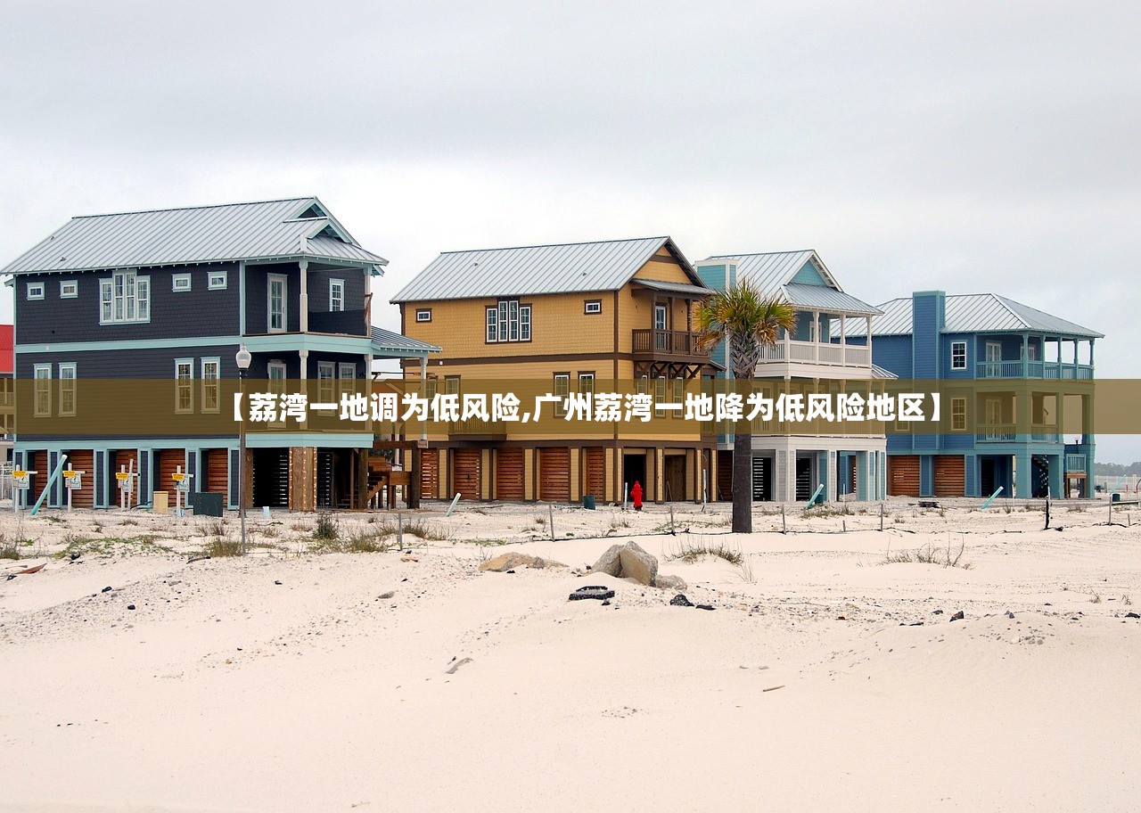 【荔湾一地调为低风险,广州荔湾一地降为低风险地区】