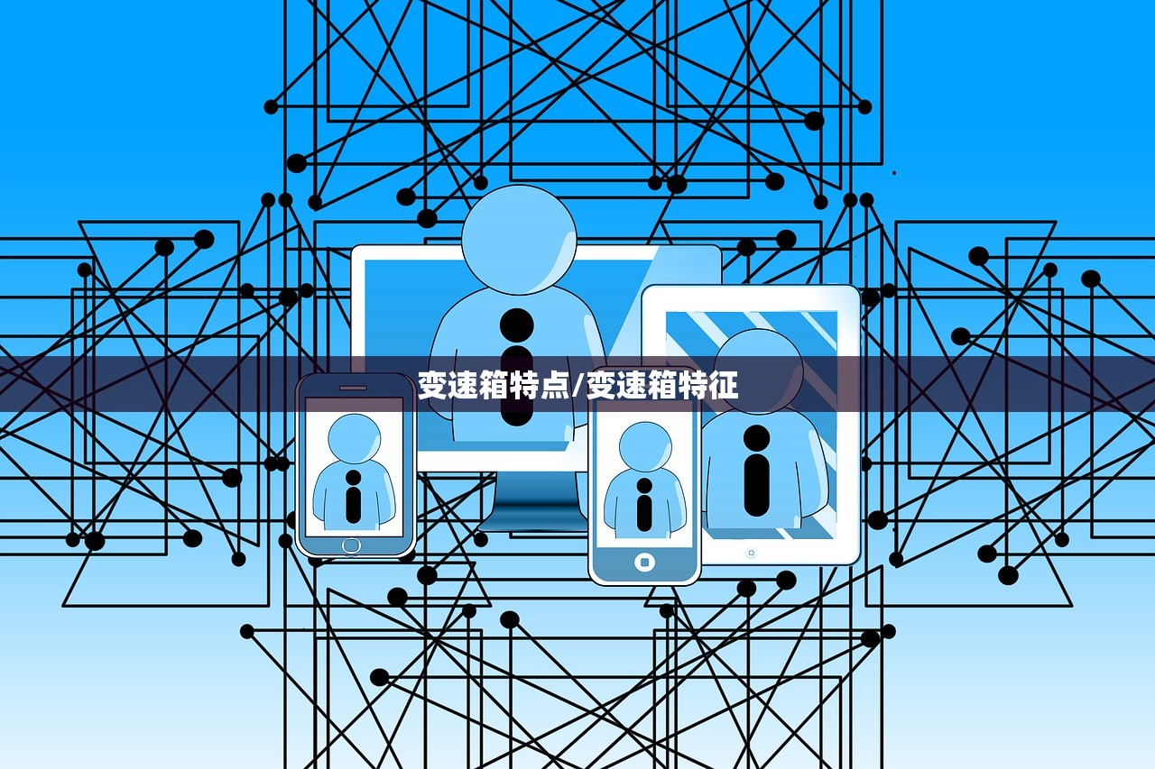 变速箱特点/变速箱特征