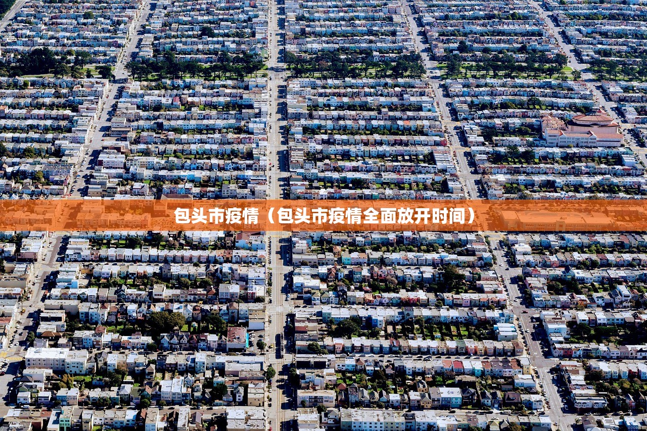 包头市疫情（包头市疫情全面放开时间）
