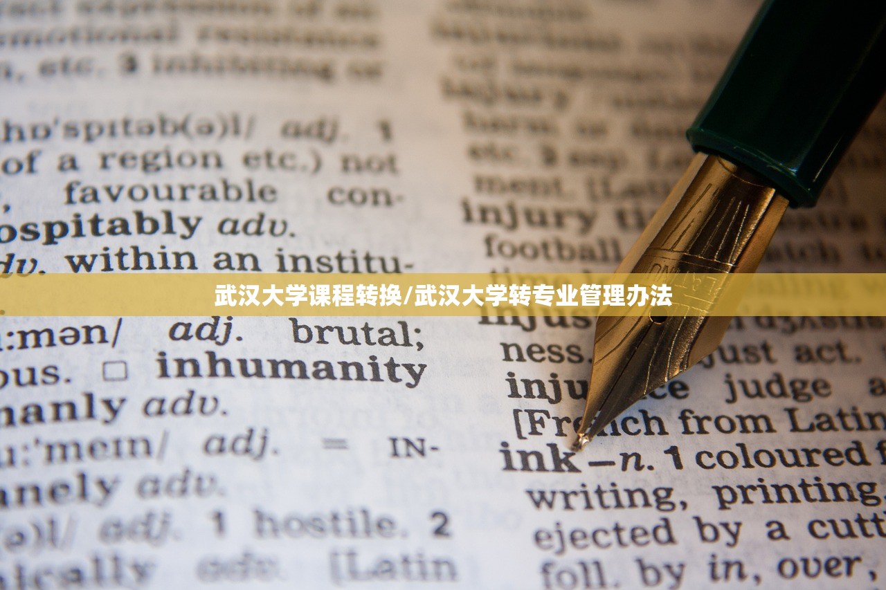 武汉大学课程转换/武汉大学转专业管理办法