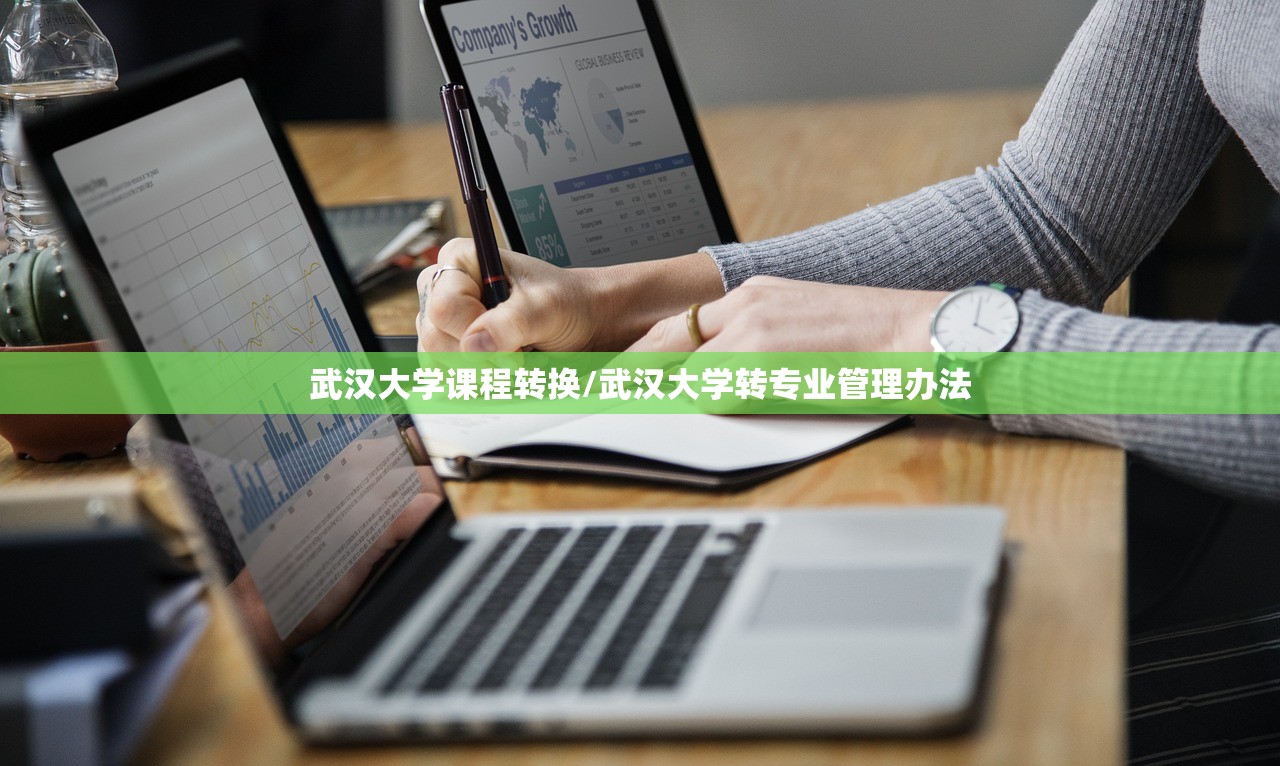 武汉大学课程转换/武汉大学转专业管理办法