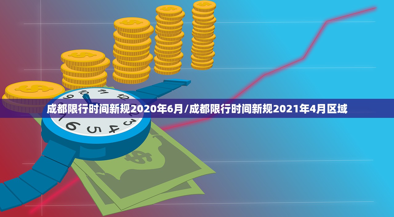 成都限行时间新规2020年6月/成都限行时间新规2021年4月区域