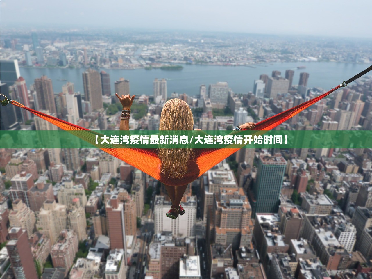 【大连湾疫情最新消息/大连湾疫情开始时间】