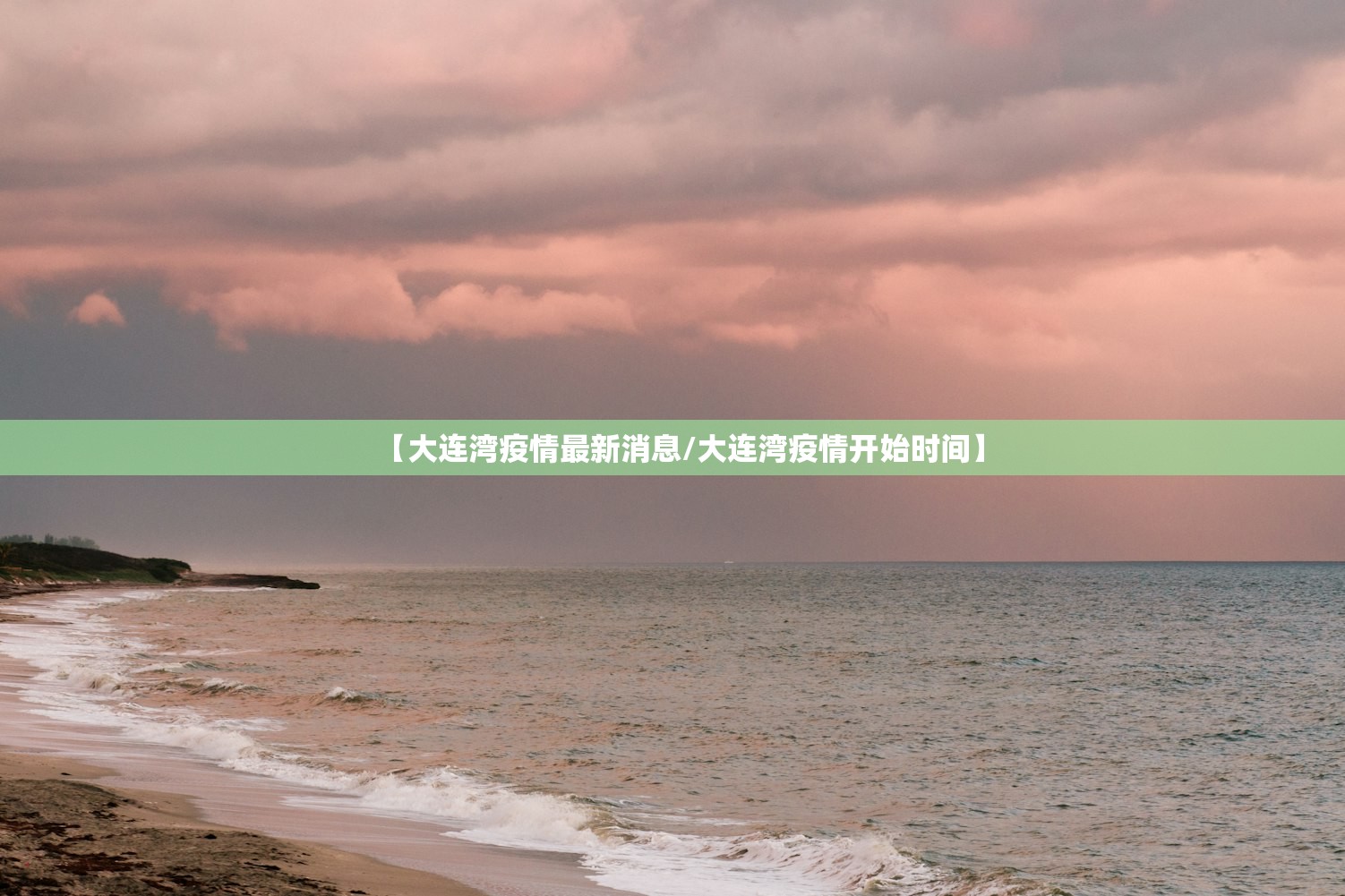 【大连湾疫情最新消息/大连湾疫情开始时间】