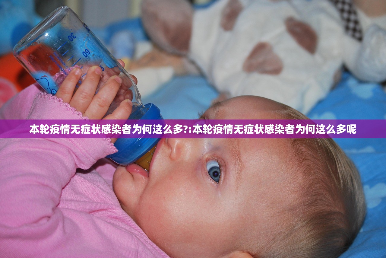 本轮疫情无症状感染者为何这么多?:本轮疫情无症状感染者为何这么多呢