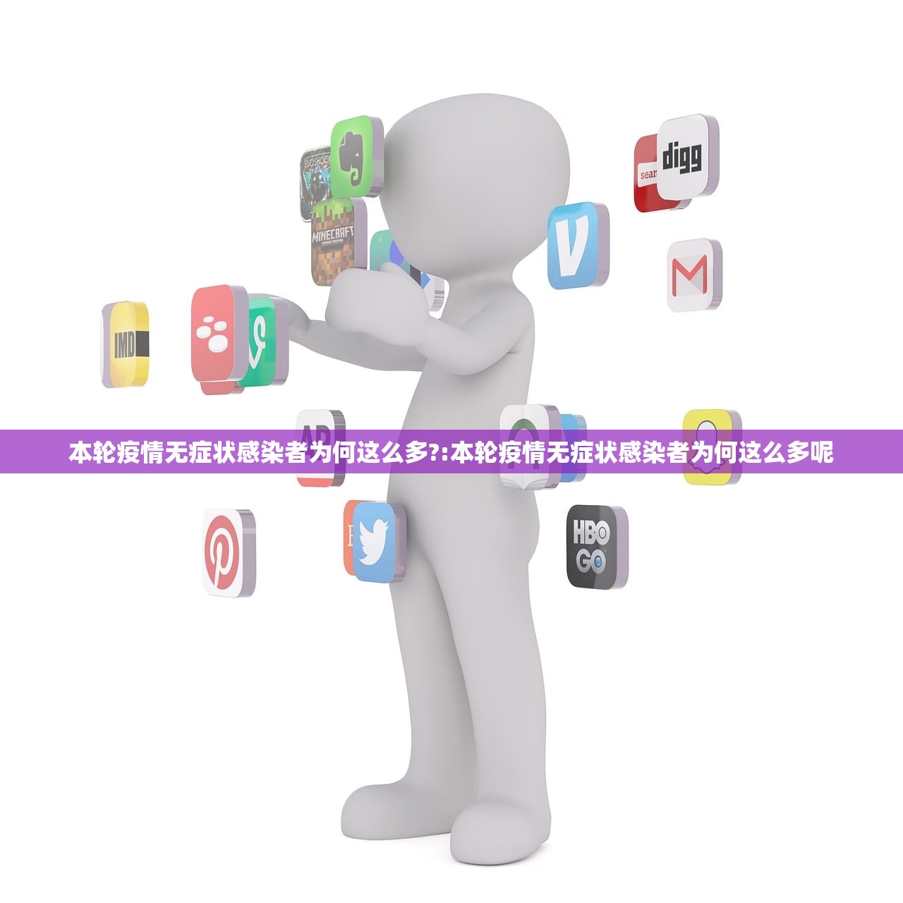本轮疫情无症状感染者为何这么多?:本轮疫情无症状感染者为何这么多呢