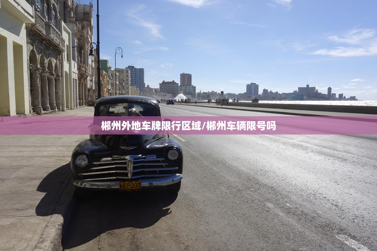 郴州外地车牌限行区域/郴州车辆限号吗