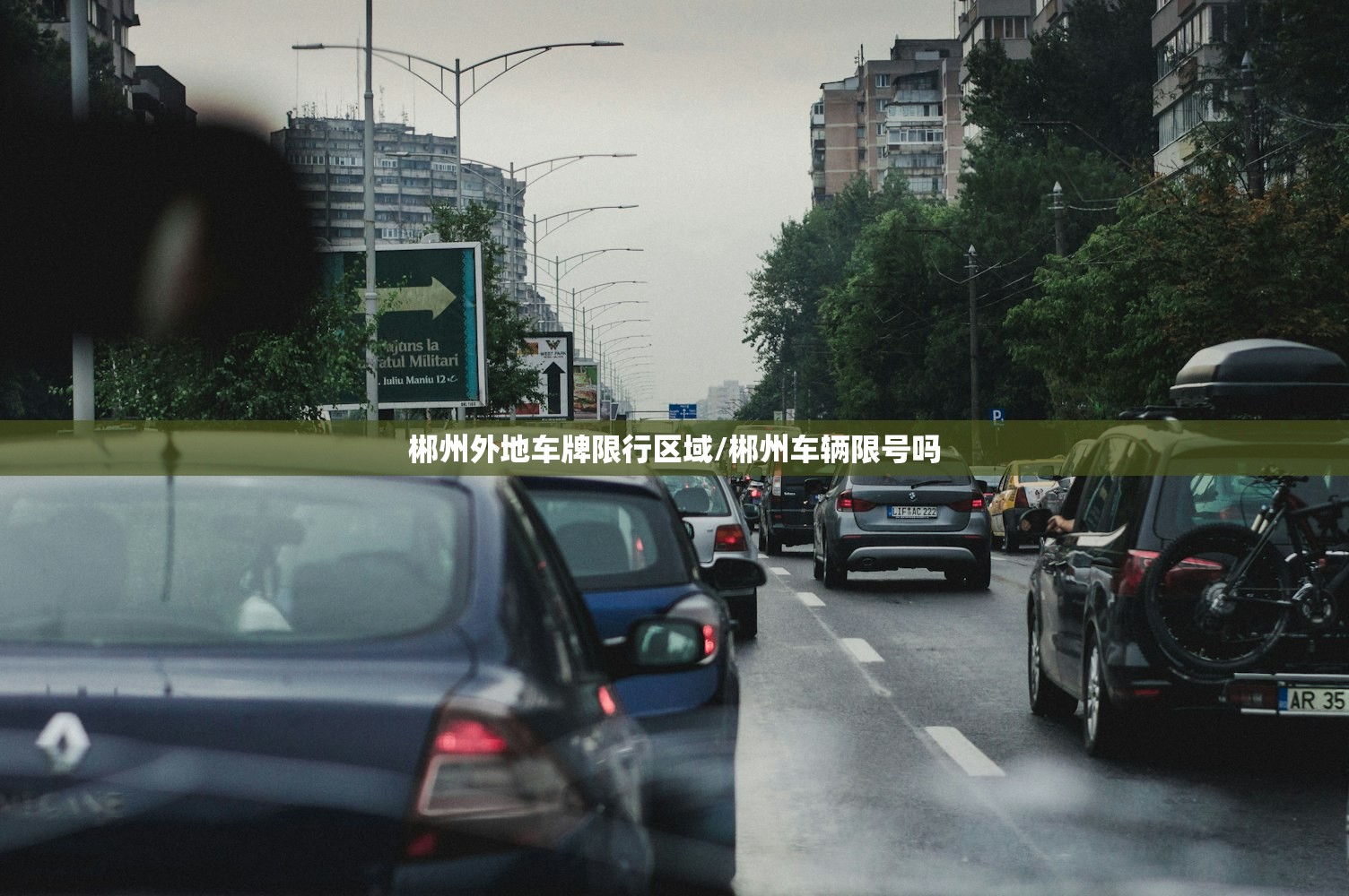 郴州外地车牌限行区域/郴州车辆限号吗